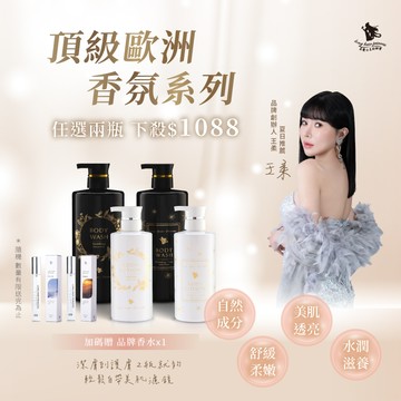 【任選兩瓶$1088】歐洲植萃香氛沐浴露＆身體乳