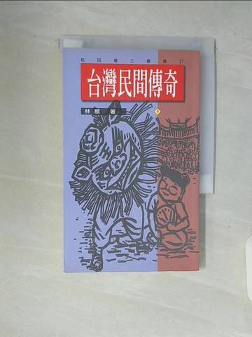 【書寶二手書T7／歷史_V91】台灣民間傳奇９_林藜