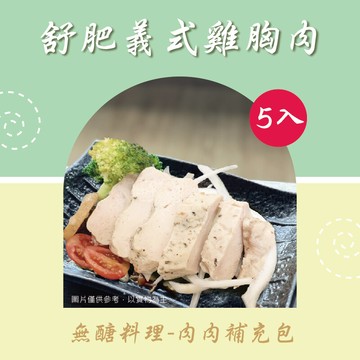 新益numeal無醣料理 肉肉補充包舒肥義式雞胸肉 (5入)