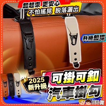 隔日到貨【2025新升級✨可掛可釦❤️不怕搖晃脫落】車用掛勾 汽車掛鉤 車用掛鉤 汽車掛勾 椅背掛鉤 後座 收納 隱藏