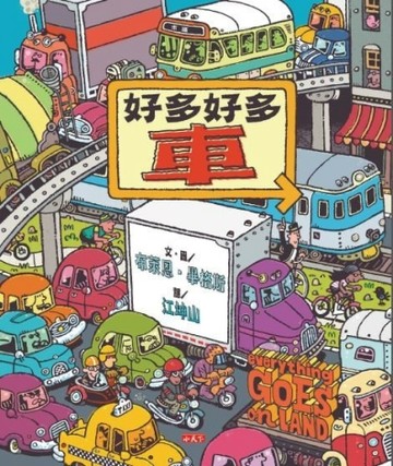 好多好多車[二手書_良好]