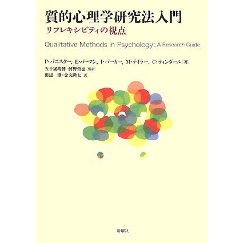 質的心理学研究法入門 リフレキシビティの視点