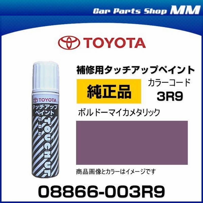 ネコポス可能 Toyota トヨタ純正 066 003r9 カラー 3r9 ボルドーマイカメタリック タッチペン タッチアップペイント 15ml 通販 Lineポイント最大0 5 Get Lineショッピング