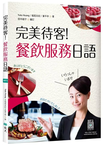 完美待客！餐飲服務日語（16K彩圖+寂天雲隨身聽APP） (1版) Yuko Huang,堀尾友紀,葉平亭 2025 (寂天)深思文化創意科技有限公司
