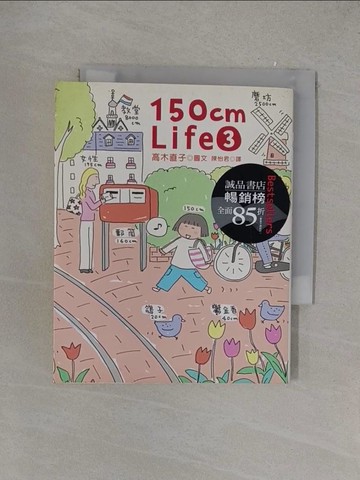 【書寶二手書T1／繪本_YOX】150cm Life 3_高木直子 , 陳怡君
