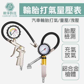 台灣現貨！打氣量壓錶 三用 槍式噴砂槍 汽車輪胎胎壓錶 測壓錶 輪胎充氣槍 胎壓計 小型表 打氣充氣 胎壓表 胎壓計
