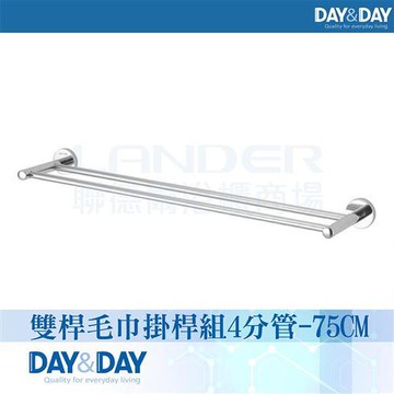 【DAY&DAY】亮面 雙桿毛巾掛桿組-4分管(STA0015-75)