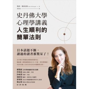 史丹佛大學心理學講義，人生順利的簡單法則_Readmoo 讀墨電子書
