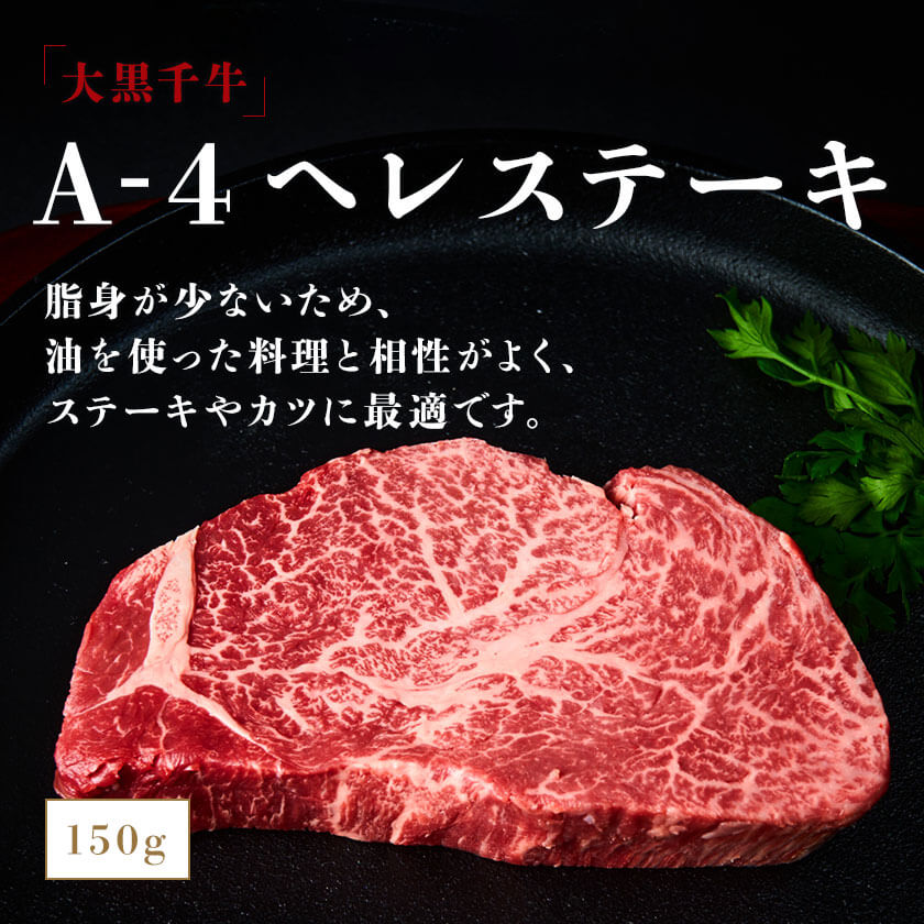 大黒千牛　A-4　ヘレステーキ　1枚150g