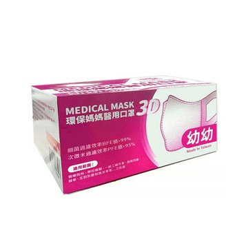 【原廠正貨】環保媽媽 醫用立體口罩 幼幼(0-2歲) 醫用口罩 (30入) (粉/藍) 幼幼口罩 立體口罩