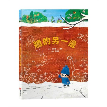 牆的另一邊【打破思維框架｜翻轉思考｜想像力UP】☆如果方法行不通，何不試試畫出一扇門？☆用想像力打開大視界【優質新書】