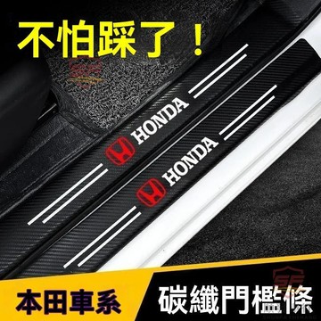 適用於honda 門檻條 本田汽車夜光門檻條雅閣XRV皓影思域CRV冠道防踩貼腳踏板防護條 順發車品