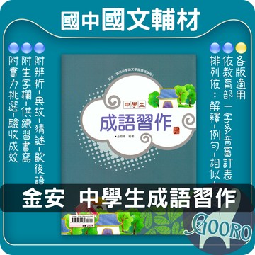 金安 中學生成語習作(國中國文輔材)Gooro夠了參考書店
