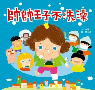 帥帥王子不洗澡[二手書_良好]