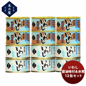 お歳暮 木の屋石巻水産 いわし醤油水煮 12缶セット  歳暮 ギフト 父の日