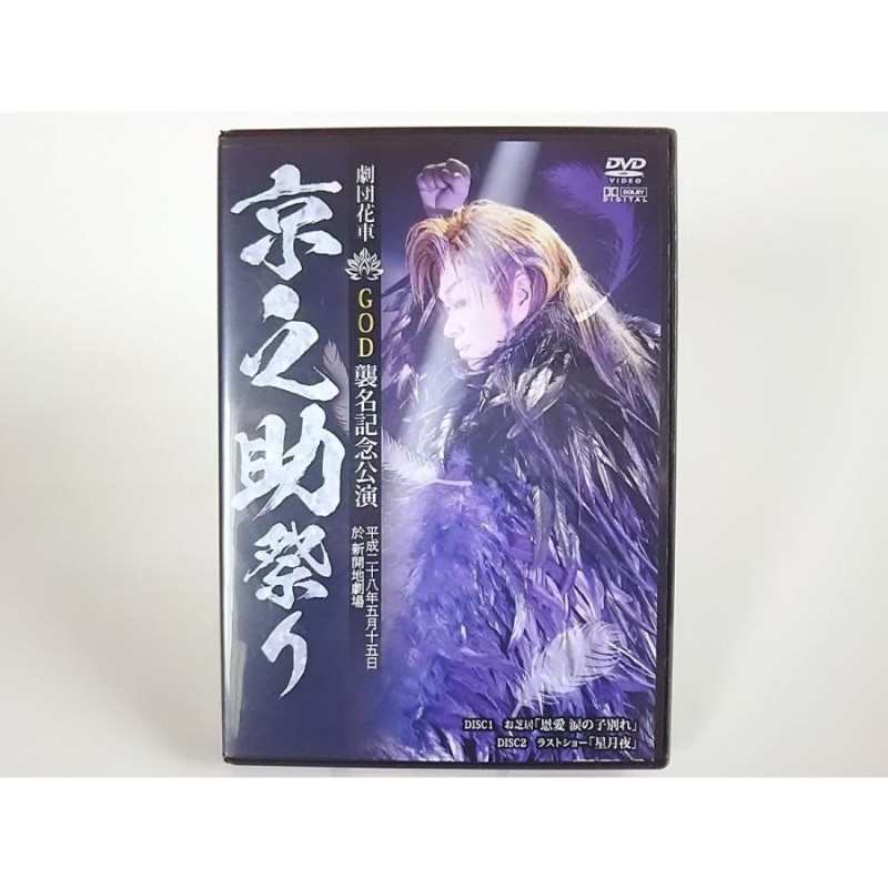 USED品/中古品) 劇団花車 京之助祭り GOD襲名記念公演 2DVD お芝居