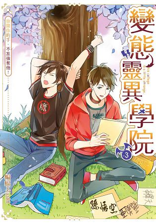 變態靈異學院03放開你的手，不准強奪他！