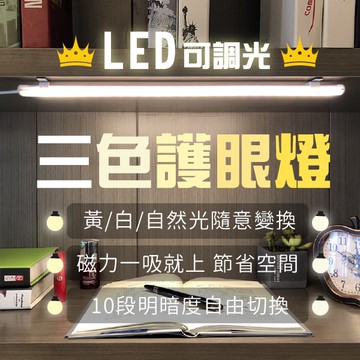 USB無級調光 LED 三色溫護眼檯燈 磁吸燈 長條燈【JSON069】