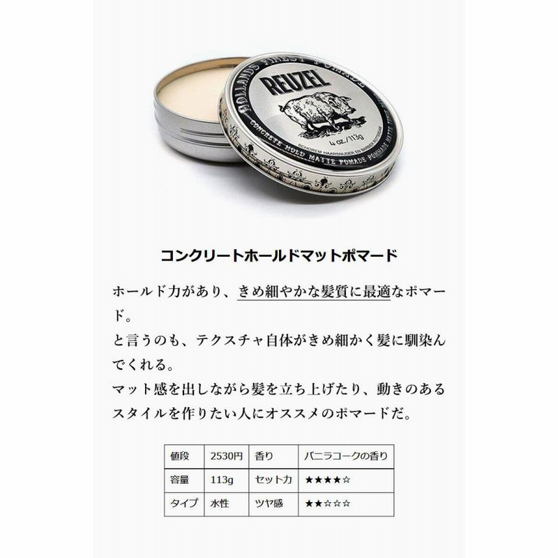 REUZEL (ルーゾー) CONCRETE HOLD MATTE POMADE 113g ポマード マット 水性 ワックス メンズ ハード  ヘアワックス 香り コンクリートホールドマット | LINEブランドカタログ