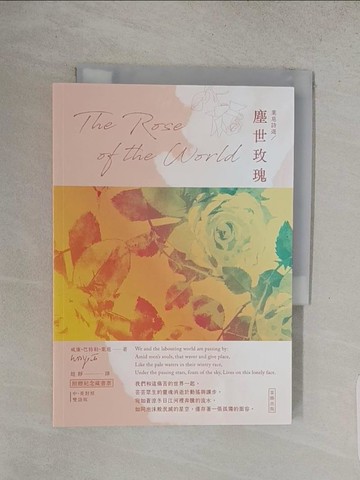 【書寶二手書T1／文學_S9P】葉慈詩選 塵世玫瑰_威廉．巴特勒．葉慈, 趙靜