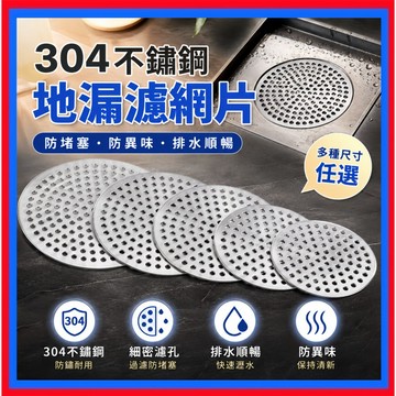 304不鏽鋼地漏網片👌地漏蓋子 排水孔過濾網 防毛髮堵塞網片 地漏蓋 過濾網片 過濾網 水槽蓋 多規格可選 排水口濾網