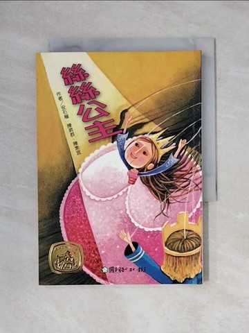 【書寶二手書T1／兒童文學_X6Y】絲絲公主_安石榴、陳昇群、陳素宜