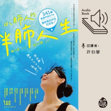 【有聲書】小肺人的半肺人生：341天戰勝罕病NTM，重新奪回呼吸的自由！