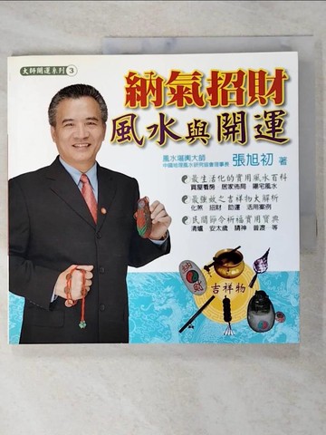 【書寶二手書T8／命理_FLO】納氣招財風水與開運_張旭初