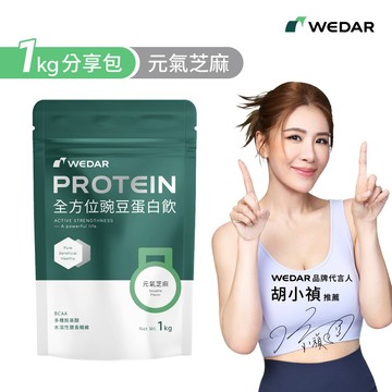 WEDAR 薇達 全方位豌豆蛋白飲 元氣芝麻 (1000g/包) 官方 直營 原廠 正貨 售後服務