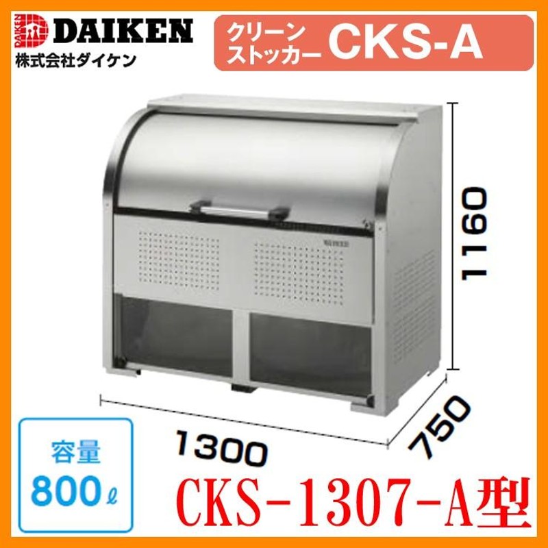 ゴミ箱 ダストボックス クリーンストッカー ステンレスタイプCKS-A型 CKS-1307-A型 業務用 ゴミ収集庫 クリーンボックス  CKS-1307-A ダイケン 送料無料 通販 LINEポイント最大0.5%GET LINEショッピング
