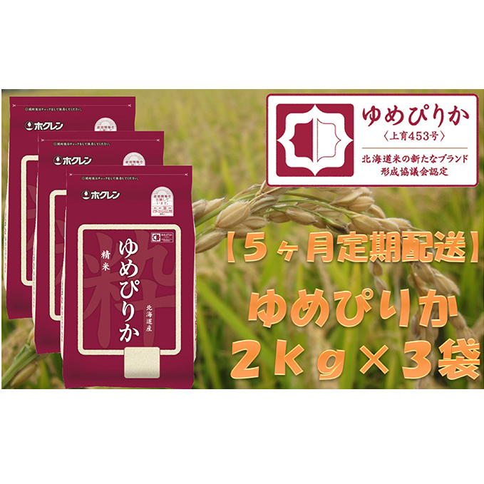 ホクレンゆめぴりか（精米2kg×3）※チャック付袋