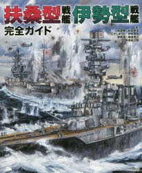 扶桑型戦艦伊勢型戦艦完全ガイド [本]