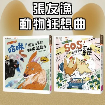 💛7號倉庫💛 親子天下 動物狂想曲1.2集 金鼎獎作家張友漁的動物寓言異想世界 沒有正確答案的哲學思辨 !