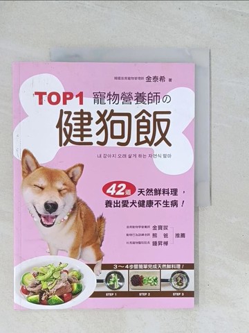 【書寶二手書T1／寵物_Y2C】TOP1寵物營養師的健狗飯：42道天然鮮料理，養出愛犬健康不生病！_金泰希,  蔡忠仁