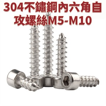 304不鏽鋼內六角自攻螺絲M5-M10杯頭音響喇叭尖尾螺釘M6M8 免運 精選 D18