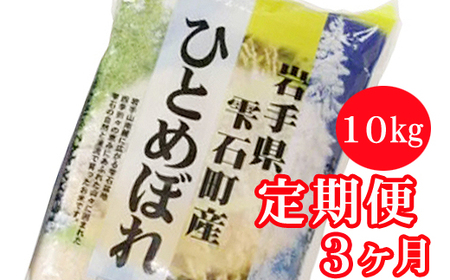 新米 岩手県雫石町産 ひとめぼれ 精米 10kg 3ヶ月 定期便  ／ 米 白米 五つ星お米マイスター