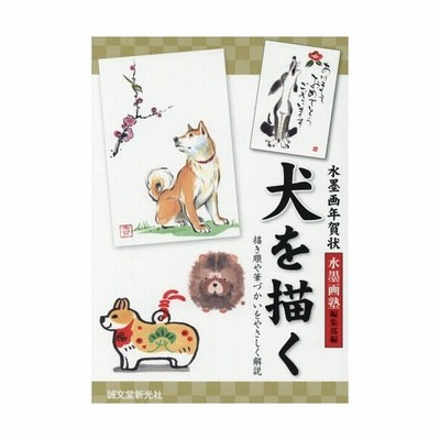 水墨画年賀状 犬を描く 描き順や筆づかいをやさしく解説 水墨画塾編集部 編者 通販 Lineポイント最大get Lineショッピング