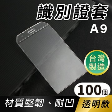 識別證套 A9 透明軟硬式 名牌套 (無夾-直式)/一盒100個入(定8) 直式 證件套 工作證 透明卡套 識別證卡套 台灣製 -珍奇【APP滿額下單10%點數(單一帳號最高1500點)】8/31止