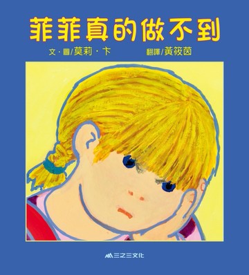 菲菲真的做不到[二手書_良好]