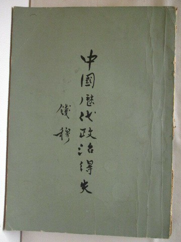 【書寶二手書T8／古書善本_S7J】中國歷代政治得失_錢穆_民58