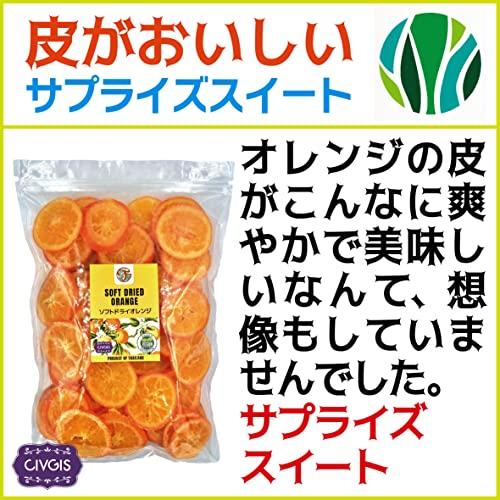 ドライオレンジ完熟『キュートな輪切り』タイ産 Soft Dried Orange Value Pack 1kg (1)