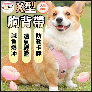 【防掙脫】X型雙扣胸背帶 狗狗胸背帶 防爆衝胸背帶 小中大型犬狗狗胸背帶 寵物背帶 貓胸背帶 寵物胸背帶 狗胸背