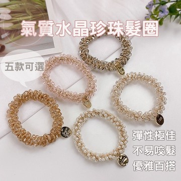 媽咪寶寶｜韓國網紅珍珠水晶水鑽髮圈 造型髮圈 新娘髮飾 婚紗照飾品 馬尾 手繩 手鍊