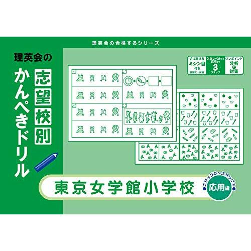 志望校別かんぺきドリル 東京女学館小学校