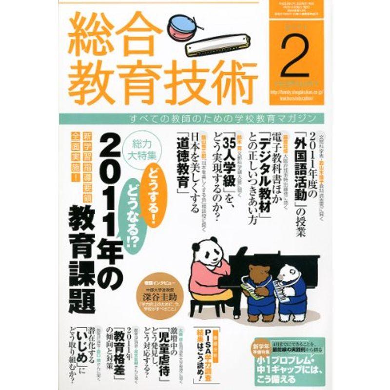 総合教育技術 2011年 02月号 雑誌