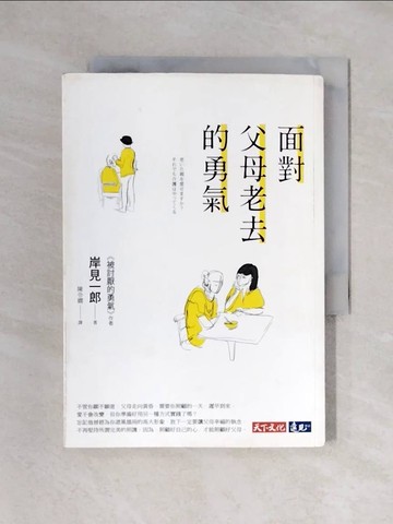 【書寶二手書T1／心理_XYR】面對父母老去的勇氣_岸見一郎