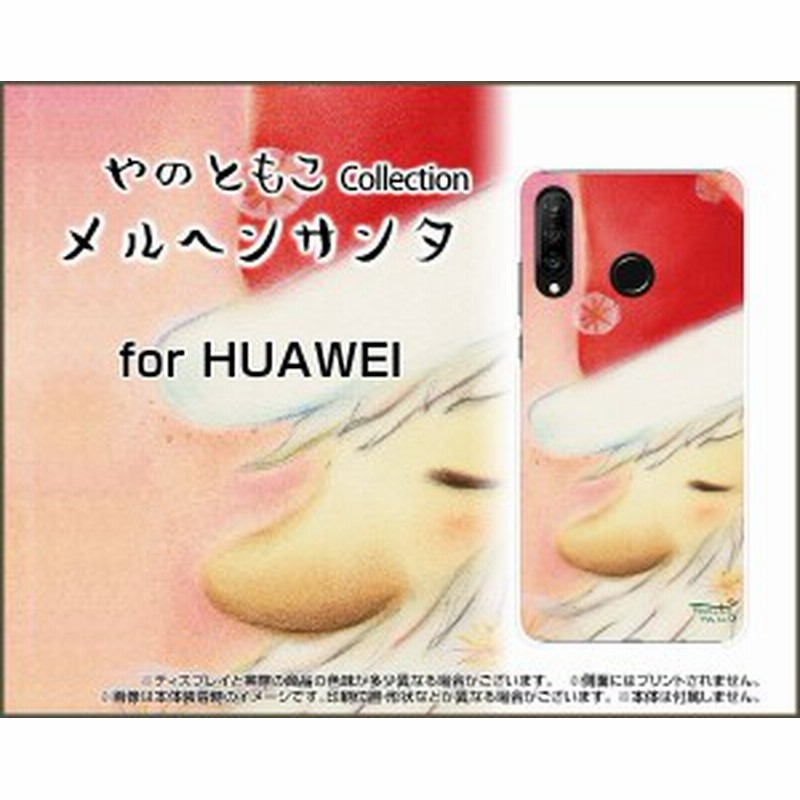 スマートフォン カバー Huawei P30 Lite 格安スマホ クリスマス 激安 特価 通販 プレゼント P30li Yano 043 通販 Lineポイント最大1 0 Get Lineショッピング