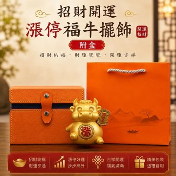 【A&R】招財開運 漲停福牛擺飾附精美禮盒 提袋(財位擺飾 風水擺件 股票族 投資人 聚財納福 開店賀禮 送禮)