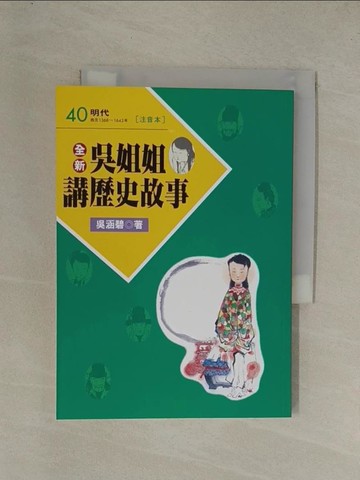 【書寶二手書T1／兒童文學_YGN】全新吳姐姐講歷史故事40(注音版)_吳涵碧