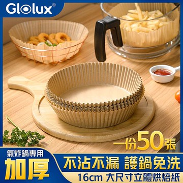 【加價購】Glolux 烘立體烘焙紙盤 16cm(50張/包)